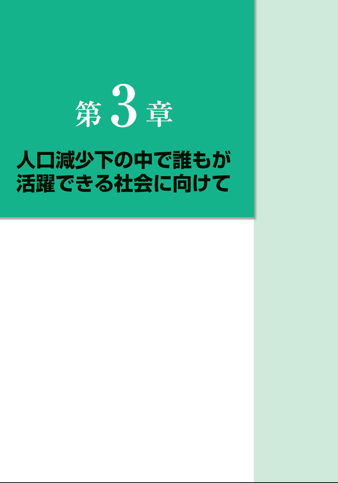 平成28年版　労働経済の分析【第2章】－誰もが活躍できる社会と労働生産性の向上に向けた課題